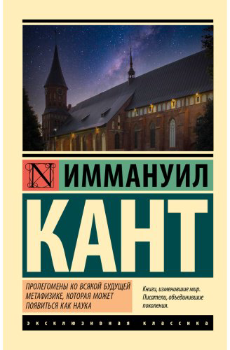 Книга Кант И.: Пролегомены ко всякой будущей метафизике, которая может появиться как наука купить,NaN