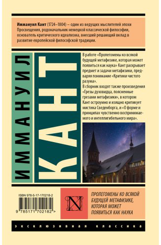 Книга Кант И.: Пролегомены ко всякой будущей метафизике, которая может появиться как наука купить,NaN