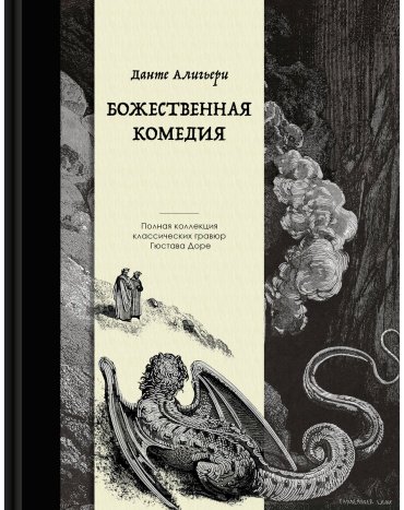 Книга Алигьери Данте: Божественная комедия. Коллекционное издание с илл. Г. Доре купить,NaN