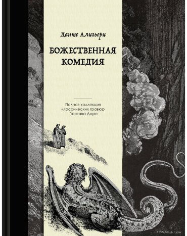 Книга Алигьери Данте: Божественная комедия. Коллекционное издание с илл. Г. Доре купить,NaN