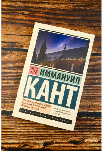 Книга Кант И.: Пролегомены ко всякой будущей метафизике, которая может появиться как наука купить,NaN