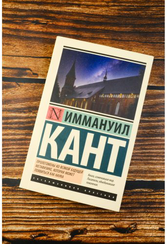 Книга Кант И.: Пролегомены ко всякой будущей метафизике, которая может появиться как наука купить,NaN