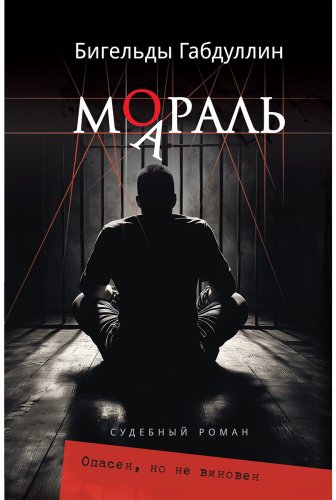 Книга Габдуллин Б.: Мараль. Опасен, но не виновен купить,NaN