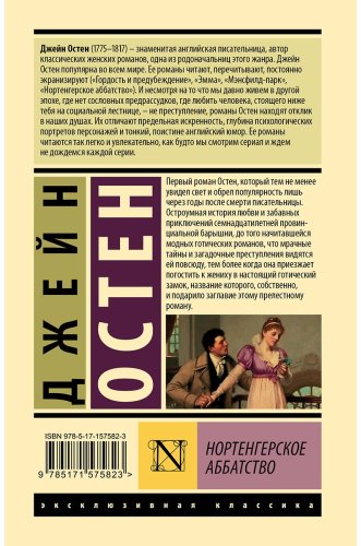 Книга Остин Дж.: Нортенгерское аббатство купить,NaN