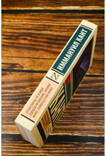 Книга Кант И.: Пролегомены ко всякой будущей метафизике, которая может появиться как наука купить,NaN