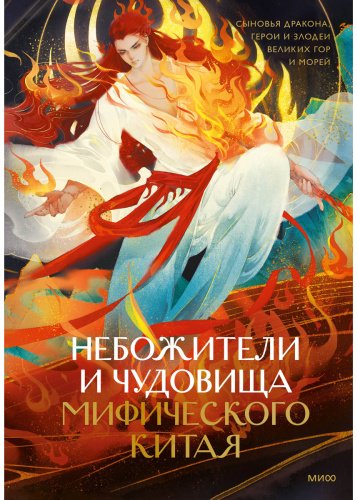 Книга Шан Мань: Небожители и чудовища мифического Китая. Сыновья Дракона, герои и злодеи великих гор и морей купить,NaN