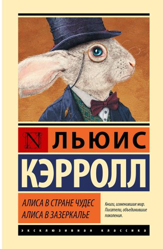 Книга Кэрролл Л.: Алиса в Стране чудес. Алиса в Зазеркалье купить,NaN