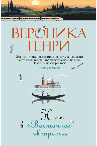 Книга Генри В.: Ночь в "Восточном экспрессе" купить,NaN