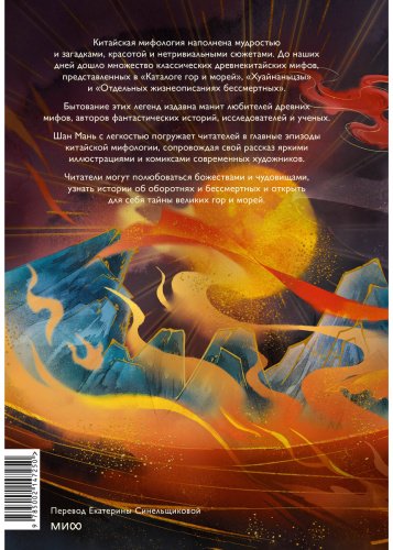 Книга Шан Мань: Небожители и чудовища мифического Китая. Сыновья Дракона, герои и злодеи великих гор и морей купить,NaN