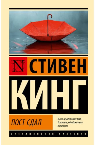 Книга Кинг С.: Пост сдал купить,NaN