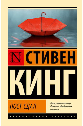 Книга Кинг С.: Пост сдал купить,NaN