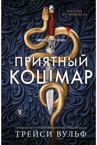 Книга Вульф Трейси: Приятный кошмар купить,NaN