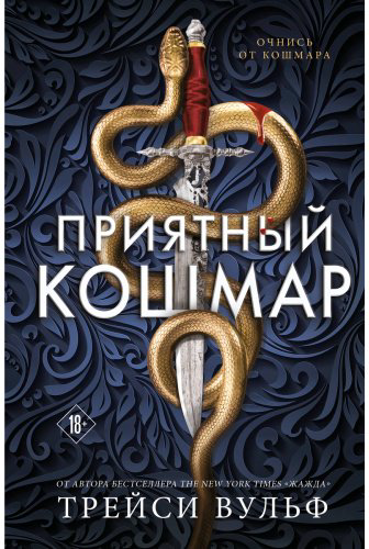 Книга Вульф Трейси: Приятный кошмар купить,NaN
