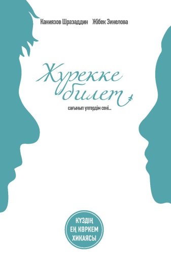 Книга Жібек Зинелова, Шразаддин Каниязов: Жүрекке билет купить,NaN