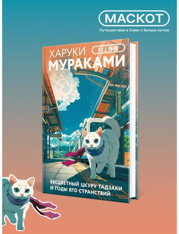 Книга Мураками Х.: Бесцветный Цкуру Тадзаки и годы его странствий купить,NaN