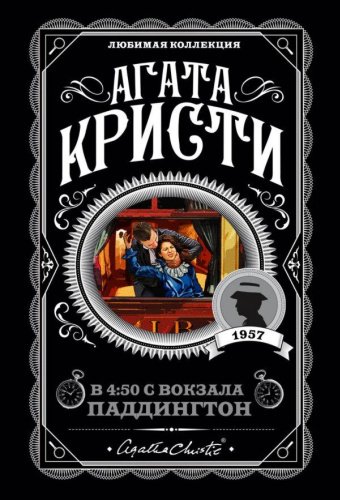Книга Кристи А.: В 4:50 с вокзала Паддингтон. Агата Кристи. Любимая коллекция купить,NaN