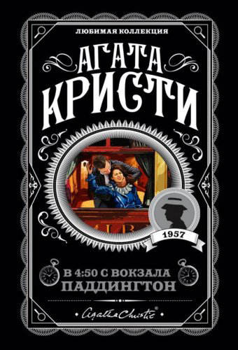 Книга Кристи А.: В 4:50 с вокзала Паддингтон. Агата Кристи. Любимая коллекция купить,NaN