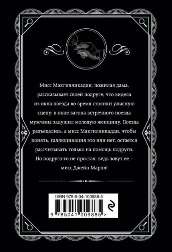Книга Кристи А.: В 4:50 с вокзала Паддингтон. Агата Кристи. Любимая коллекция купить,NaN