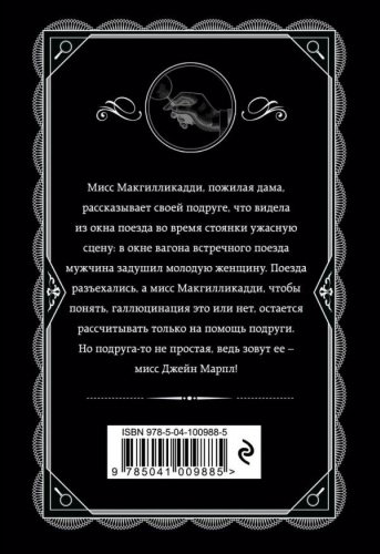 Книга Кристи А.: В 4:50 с вокзала Паддингтон. Агата Кристи. Любимая коллекция купить,NaN