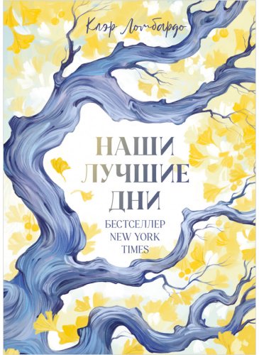 Книга Ломбардо К.: Наши лучшие дни купить,NaN