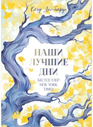 Книга Ломбардо К.: Наши лучшие дни купить,NaN