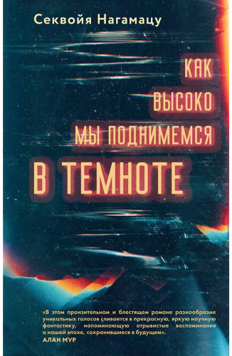 Книга Нагамацу С.: Как высоко мы поднимемся в темноте купить,NaN