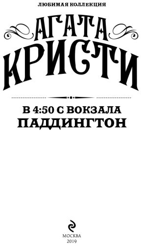 Книга Кристи А.: В 4:50 с вокзала Паддингтон. Агата Кристи. Любимая коллекция купить,NaN