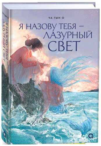 Книга Ча Гын О: Я назову тебя — лазурный свет купить,NaN