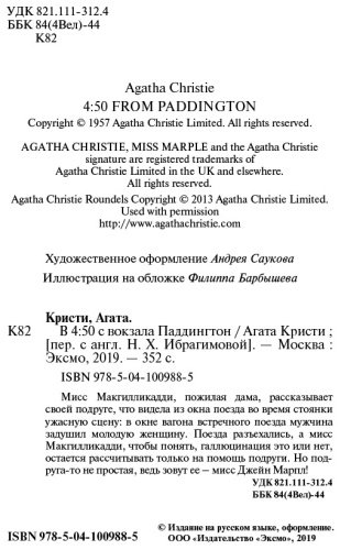 Книга Кристи А.: В 4:50 с вокзала Паддингтон. Агата Кристи. Любимая коллекция купить,NaN