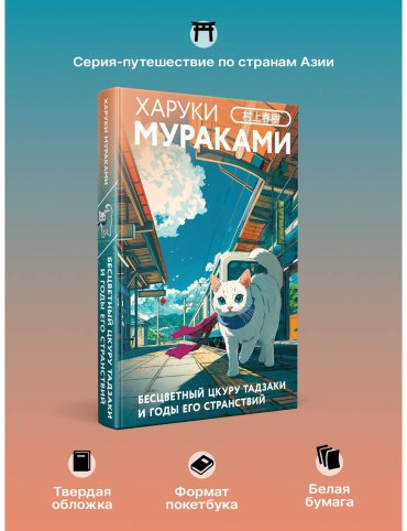 Книга Мураками Х.: Бесцветный Цкуру Тадзаки и годы его странствий купить,NaN