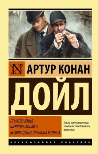 Книга Дойл А. К.: Приключения Шерлока Холмса. Возвращение Шерлока Холмса купить,NaN
