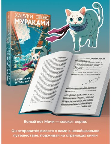 Книга Мураками Х.: Бесцветный Цкуру Тадзаки и годы его странствий купить,NaN