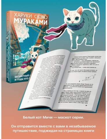 Книга Мураками Х.: Бесцветный Цкуру Тадзаки и годы его странствий купить,NaN