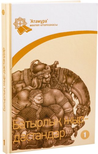 Книга Без автора: Батырлық жыр-дастандар. 1-кітап купить,NaN
