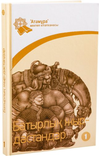 Книга Без автора: Батырлық жыр-дастандар. 1-кітап купить,NaN