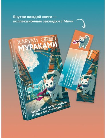 Книга Мураками Х.: Бесцветный Цкуру Тадзаки и годы его странствий купить,NaN
