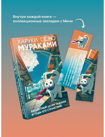 Книга Мураками Х.: Бесцветный Цкуру Тадзаки и годы его странствий купить,NaN