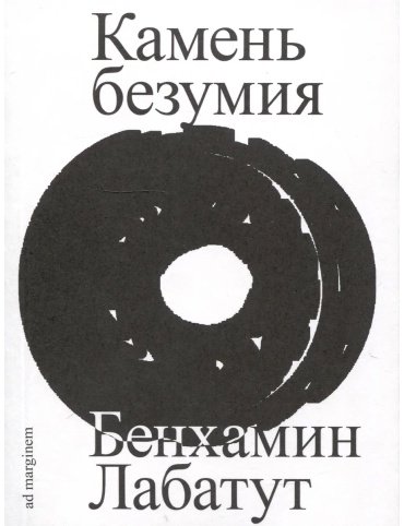 Книга Лабатут Б.: Камень безумия купить,NaN