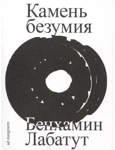 Книга Лабатут Б.: Камень безумия купить,NaN