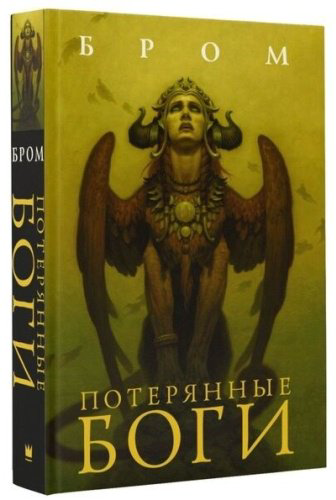 Книга Бром: Потерянные боги купить,NaN