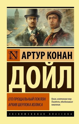 Книга Дойл А. К.: Его прощальный поклон. Архив Шерлока Холмса купить,NaN