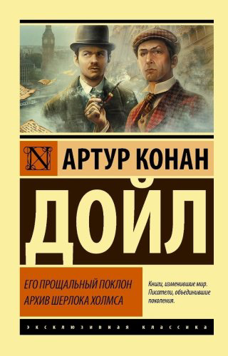Книга Дойл А. К.: Его прощальный поклон. Архив Шерлока Холмса купить,NaN