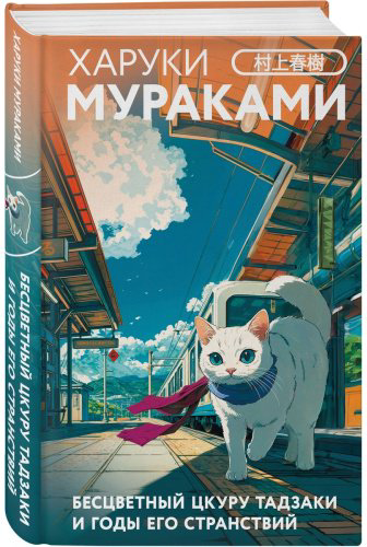 Книга Мураками Х.: Бесцветный Цкуру Тадзаки и годы его странствий купить,NaN
