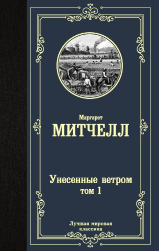 Книга Митчелл М.: Унесенные ветром. Том 1 купить,NaN