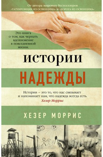 Книга Моррис Х.: Истории надежды купить,NaN