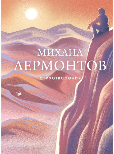 Книга Лермонтов М. Ю.: Стихотворения купить,NaN