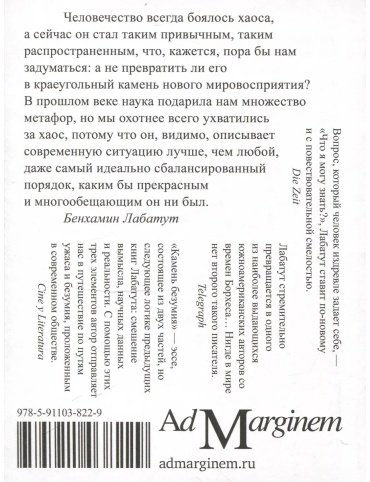 Книга Лабатут Б.: Камень безумия купить,NaN