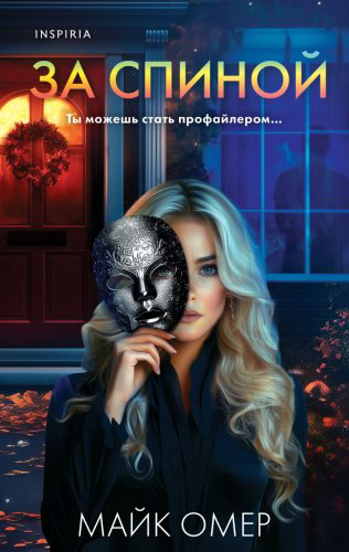 Книга Омер М.: За спиной купить,NaN