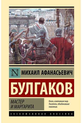 Книга Булгаков М. А.: Мастер и Маргарита купить,NaN