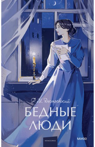 Книга Достоевский Ф. М.: Бедные люди купить,NaN
